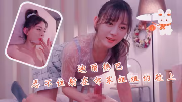 劉亦菲忍不住射在鄰家姐姐臉上-xj