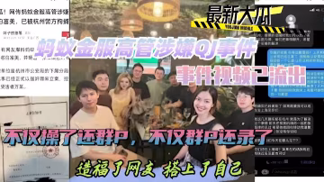 熱門黑料螞蟻金服高管涉嫌QJ事件-xj