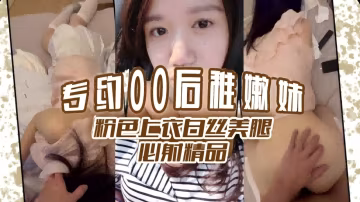 00後嫩妹粉色上衣白絲美腿比射精品-xj