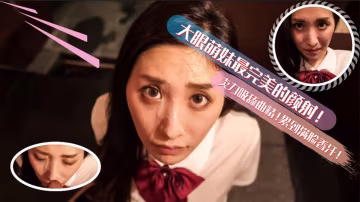 大眼萌妹最完美的深喉顏射！賣力的吸舔取精累的滿臉香汗-xj