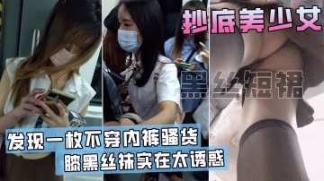 地鐵抄底短裙少女，竟然發現有人不穿內褲！一隻大粉鮑暴露在眼前！-精品力薦-xj