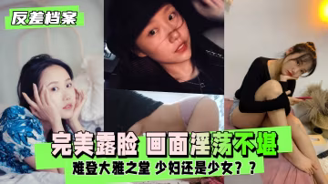 完美露臉 但畫面淫蕩不堪 難登大雅之堂-xj