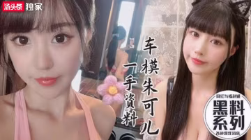 【網紅黑料】［下］極品網紅巨乳車模朱可兒性感自拍啪啪視頻一手資料-xj