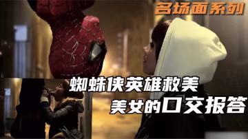 名場面系列，蜘蛛俠英雄救美，美女的口交報答