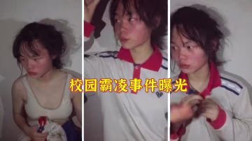 【校园霸凌事件】女孩出卖同学被扒光衣服-xj