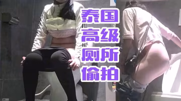 泰國高級廁所偷拍。『360影視』-xj