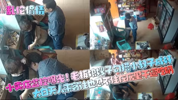 亂倫偷情】小賣店監控曝光!老闆娘嫂子勾搭小叔子成奸，大白天人來客往也忍不住在店裡乾逼吃奶!