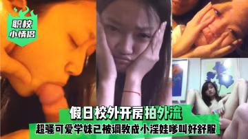 【黑料吃瓜】假日校外開房拍外流！超騷可愛學妹-xj
