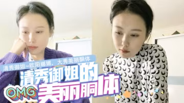 清秀御姐~歐陽娜娜，大秀美麗酮體，奶子小逼逼都給看了。-xj