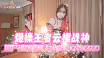 爆操王者雲櫻戰神