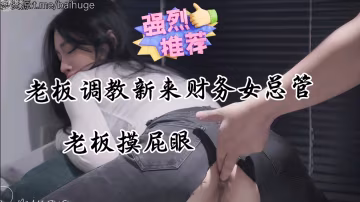 爆操公司新來財務女總管辦公室激情內射，好高的顏值小姐姐