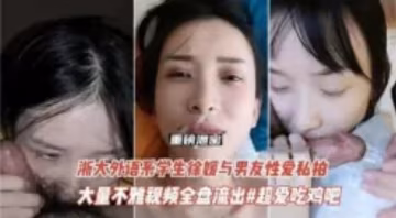 浙大外語系學生與男友性愛私拍被流出-xj