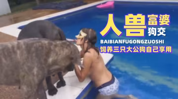 【人獸亂倫】富婆飼養三隻大公狗自己享用