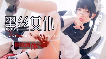 黑絲女僕情慾肉體-xj
