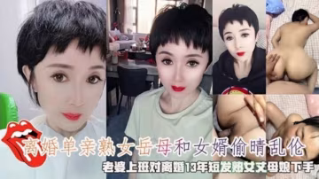 離婚岳母和女婿偷晴亂倫老婆上班對離婚丈母娘下手