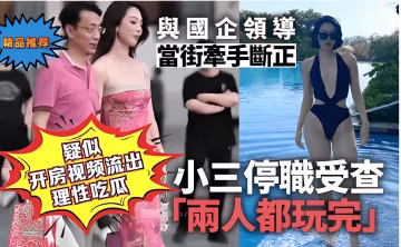 疑似國企領導 當街牽手斷正 開房視頻流出  理性吃瓜 小三停機受查 「兩人都玩完」-xj