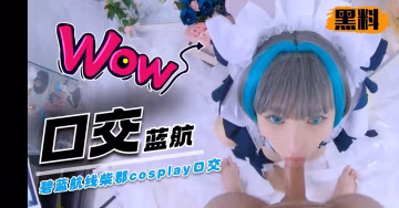 碧藍航線柴郡cosplay口交