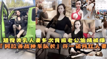 翹臀美乳人妻多次背叛老公偷情被爆