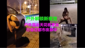 戶外解鎖新視覺戶外露出天花板美女行走在都市夜慕中-xj