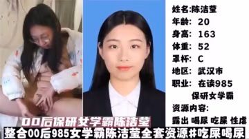 00後保研女學霸陳潔全網最賤母狗吃屎喝尿極度調教
