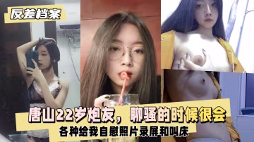 【國內吃瓜】唐山炮友，這妹子聊騷的時候很會-xj