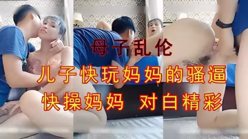 母子乱伦 儿子快玩妈妈的骚逼-xj
