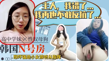 主人我以後乖乖聽話，再也不敢反抗了，可憐小女娃學生妹被強迫指揮-xj