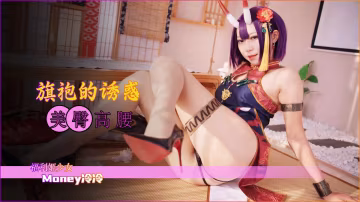 美臀高顏少女旗袍的誘惑
