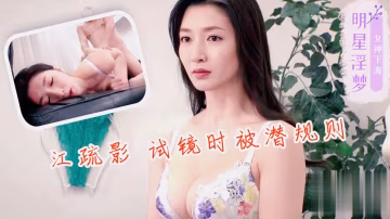 江疏影試鏡時被潛規則-xj
