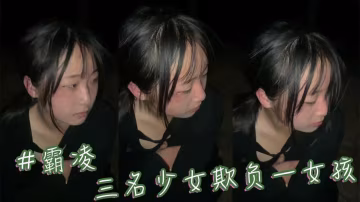 三名少女欺負一女孩 #霸凌-xj
