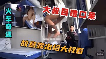 风骚小姐姐火车勾引大叔故意露出大叔目瞪口呆-精品力荐-xj