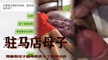 【駐馬店母子】青春期兒子戀母那麼大了還要吃奶-xj