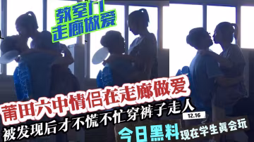 【校園激情】莆田六中熱戀情侶走廊做愛-精品力薦-xj