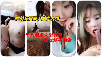 高顏值長相清秀妹子戶外車震雙人啪啪大秀 非常淫蕩猛吃JJ再開始抽插大力猛操 很是誘惑不要錯過_hd