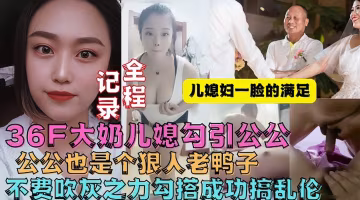 牛逼兒媳婦趁著老公不在家勾引公公操她
