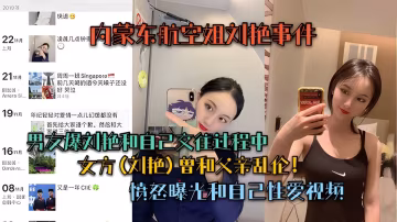 內蒙東航空姐劉艷事件男友曝和劉艷交往過程中與她父親背德亂倫