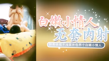 胖哥艷福不淺家外包養個白嫩小情人想睡覺被干醒嘴說不要自己還動個不停叫聲好聽無套內射最後說不能懷孕b都操腫了-xj