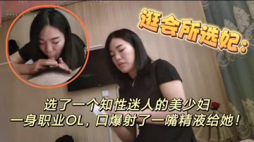 逛會所選妃  選了一個知性美人的美少婦，一身職業OL，口爆射了一嘴精液給她