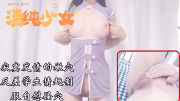 清純反差校花，自慰展示騷穴，寂寞發情自摸-xj