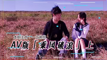 AV版 乘風破浪，韓寒看完沉默，鄧超看完落淚「上集」-xj
