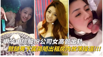 【綠帽淫妻】中華電信股份公司女高管 背著老公他偷情劈腿男下屬 被老公發現曝光流出
