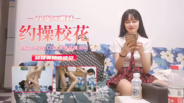 【01年JK裝嫩妹】按頭深喉_倒立69_激情猛操浪叫