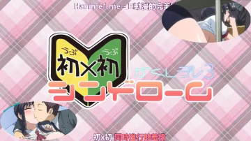 かくしデレ_－初×初シンドローム－_＃3_ 2D動漫 中文字幕?-xj