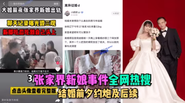【全網熱搜】張家界新娘事件-結婚前夕約炮及後續_