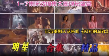 明星稀缺黑料2024必看-明星精品大合集 床戲合集大圈視覺盛宴，包含美劇天花板『權利的遊戲』-xj