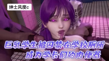 超可愛巨乳學生被囚禁在學校廁所成為學長們的肉便器-xj
