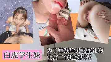 【白虎學生妹】為了賺錢給男友買禮物，讓富二代連續射精！