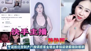 【快手】牛逼粉絲定製大尺度騷貨做愛福利-xj