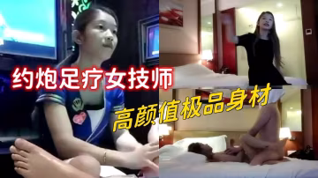 足療洗浴會所撩女技師，高顏值極品身材