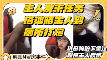 搭訕陌生人到廁所深喉口交後入打炮小母狗錄下這一切完成主人的任務-精品力薦-xj